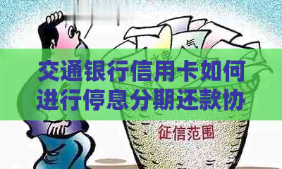 交通银行信用卡如何进行停息分期还款协商
