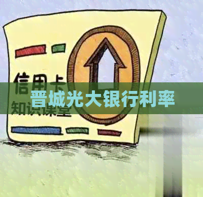 晋城光大银行利率