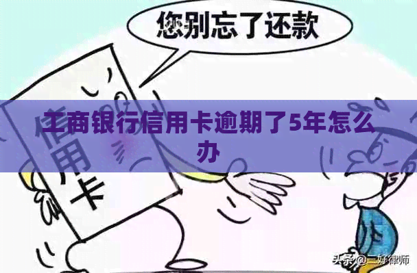 工商银行信用卡逾期了5年怎么办