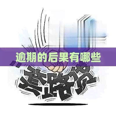 逾期的后果有哪些