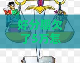 欠了5万怎么处理