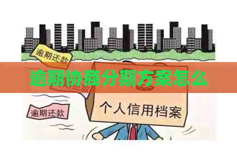 逾期协商分期方案怎么