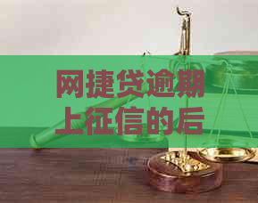 网捷贷逾期上的后果及解决方法