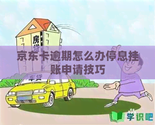 京东卡逾期怎么办停息挂账申请技巧