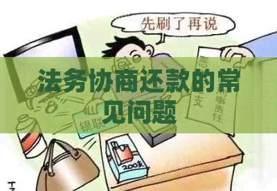 法务协商还款的常见问题