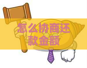 怎么协商还款金额