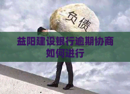 益阳建设银行逾期协商如何进行