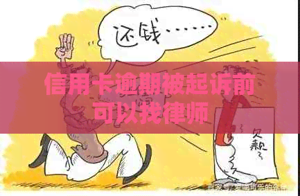 信用卡逾期被起诉前可以找律师