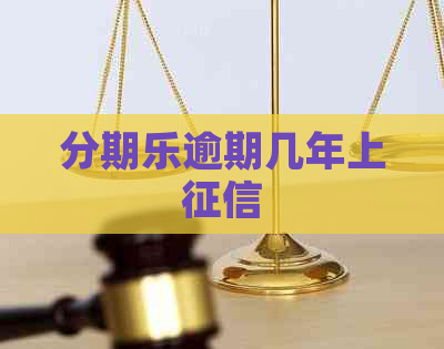 逾期几年上
