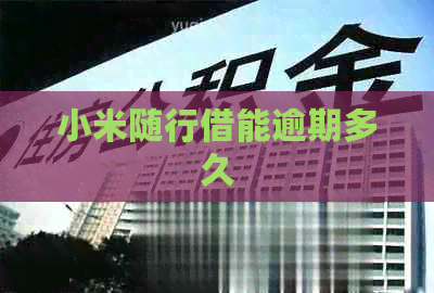 小米随行借能逾期多久