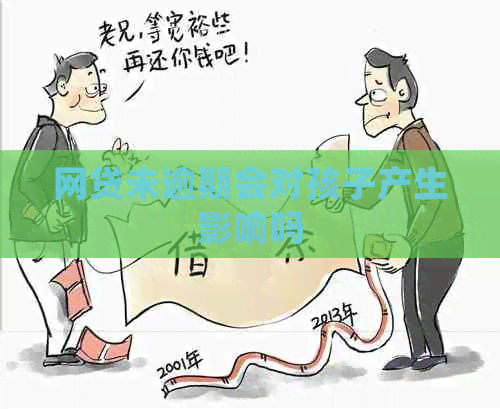 网贷未逾期会对孩子产生影响吗