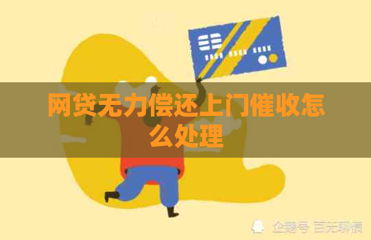网贷无力偿还上门怎么处理