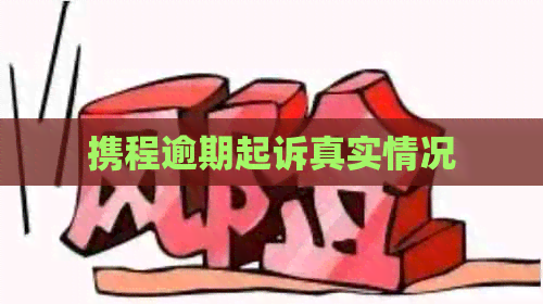 携程逾期起诉真实情况