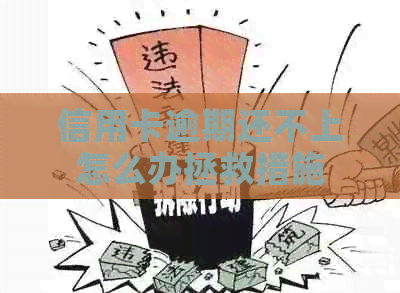 信用卡逾期还不上怎么办拯救措施