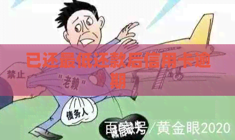 已还更低还款后信用卡逾期