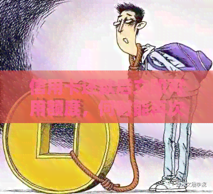信用卡还款后立即可用额度，何时能再次使用？