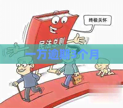 一万逾期3个月