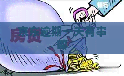 京东逾期一天有事嘛