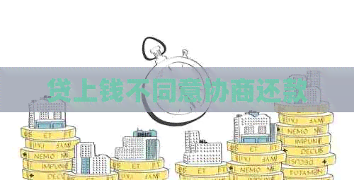 贷上钱不同意协商还款