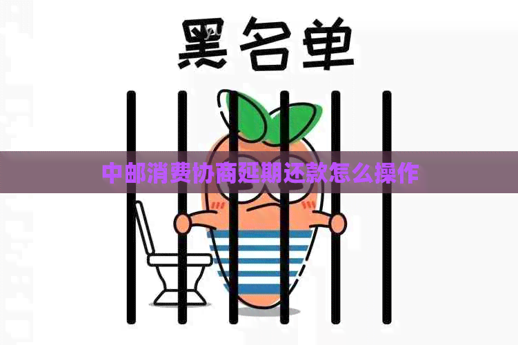 中邮消费协商延期还款怎么操作