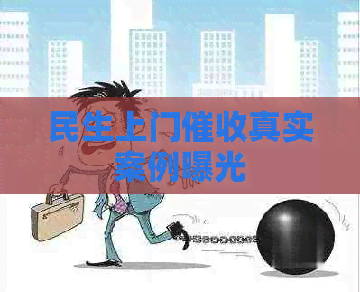 民生上门真实案例曝光