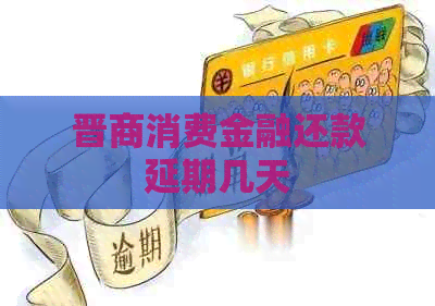 晋商消费金融还款延期几天