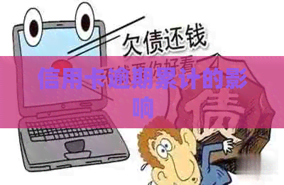 信用卡逾期累计的影响