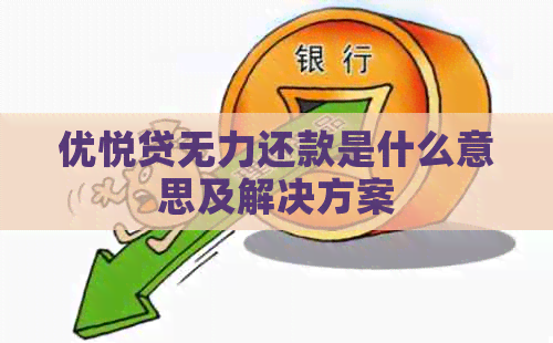 优悦贷无力还款是什么意思及解决方案