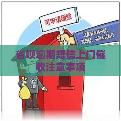 省呗逾期短信上门注意事项
