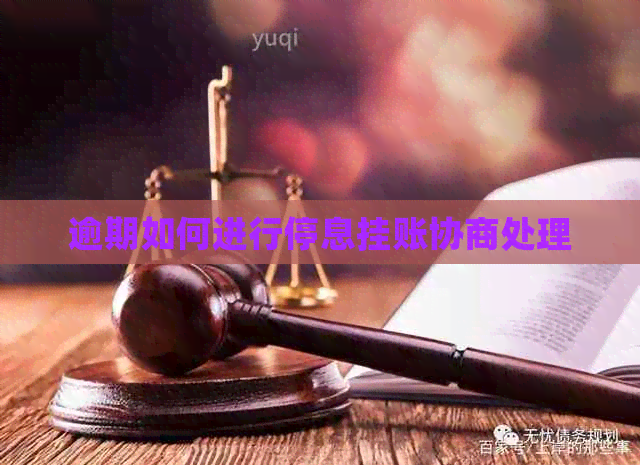 逾期如何进行停息挂账协商处理