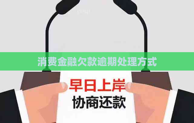 消费金融欠款逾期处理方式