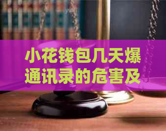 小花钱包几天爆通讯录的危害及防范措施