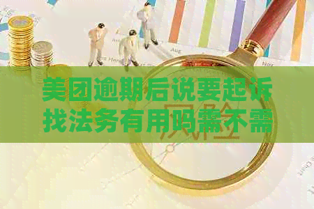 美团逾期后说要起诉找法务有用吗需不需要担心