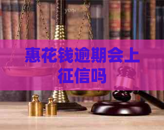 惠花钱逾期会上吗