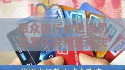 微众银行的逾期罚息怎么及相关解决方法