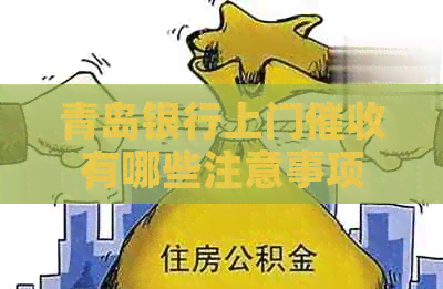 青岛银行上门有哪些注意事项