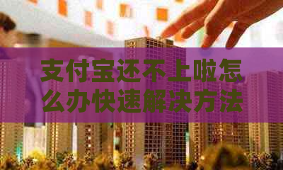 信用卡还不上啦怎么办快速解决方法