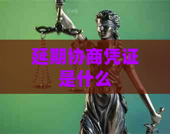 延期协商凭证是什么