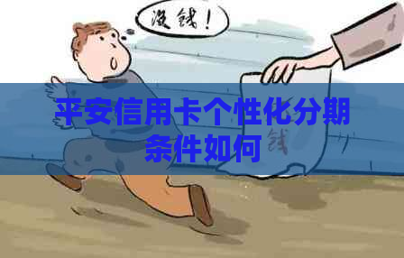 平安信用卡个性化分期条件如何
