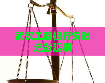 武汉工商银行贷款还款延期