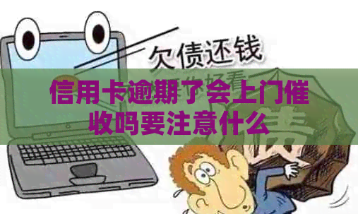 信用卡逾期了会上门吗要注意什么