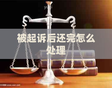 被起诉后还完怎么处理