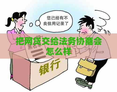 把网贷交给法务协商会怎么样