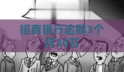 招商银行逾期3个月10万