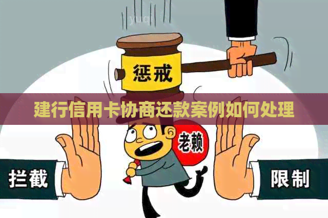 建行信用卡协商还款案例如何处理