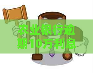 农业银行逾期10万利息计算公式及详细解析