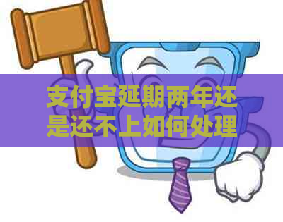信用卡延期两年还是还不上如何处理