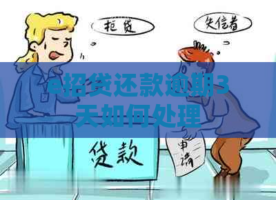 e招贷还款逾期3天如何处理