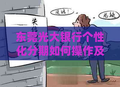 东莞光大银行个性化分期如何操作及法律规定