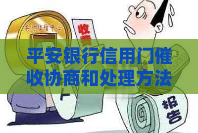 平安银行信用门协商和处理方法